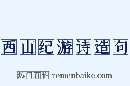 西山纪游诗造句是什么意思的图片